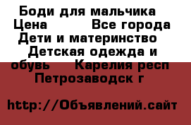 Боди для мальчика › Цена ­ 650 - Все города Дети и материнство » Детская одежда и обувь   . Карелия респ.,Петрозаводск г.